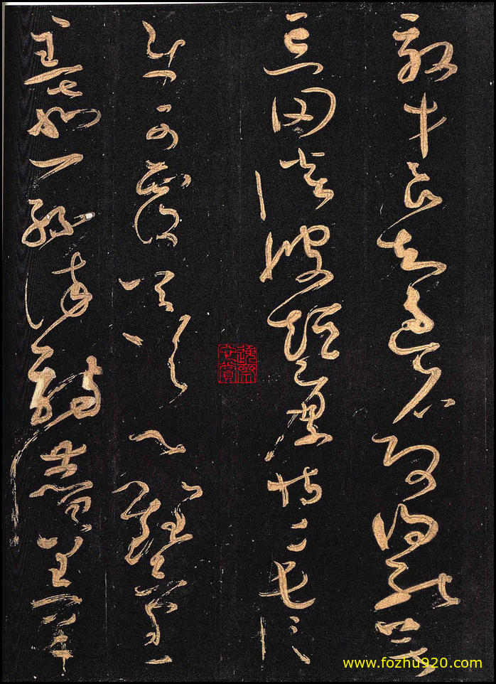 【书法拓片】隋唐_怀素_怀素大草千字文_群玉堂帖_安思远藏_宋拓_7（2027x2800_299dpi）