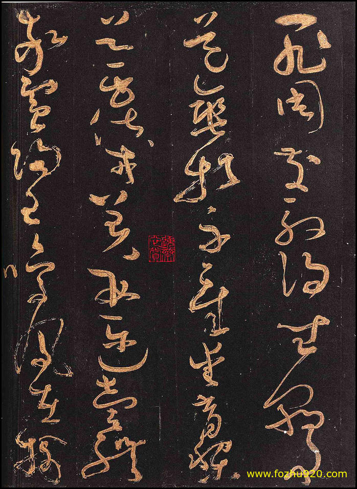 【书法拓片】隋唐_怀素_怀素大草千字文_群玉堂帖_安思远藏_宋拓_5（2039x2800_299dpi）