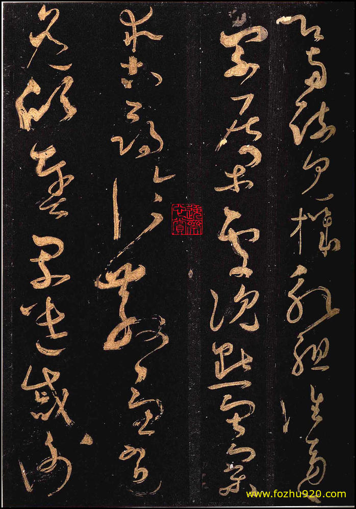 【书法拓片】隋唐_怀素_怀素大草千字文_群玉堂帖_安思远藏_宋拓_24(1952x2800_299dpi) 【书法拓片】隋唐_怀素_怀素大草千字文_群玉堂帖_安思远藏_宋拓_24(1952x2800_299dpi)