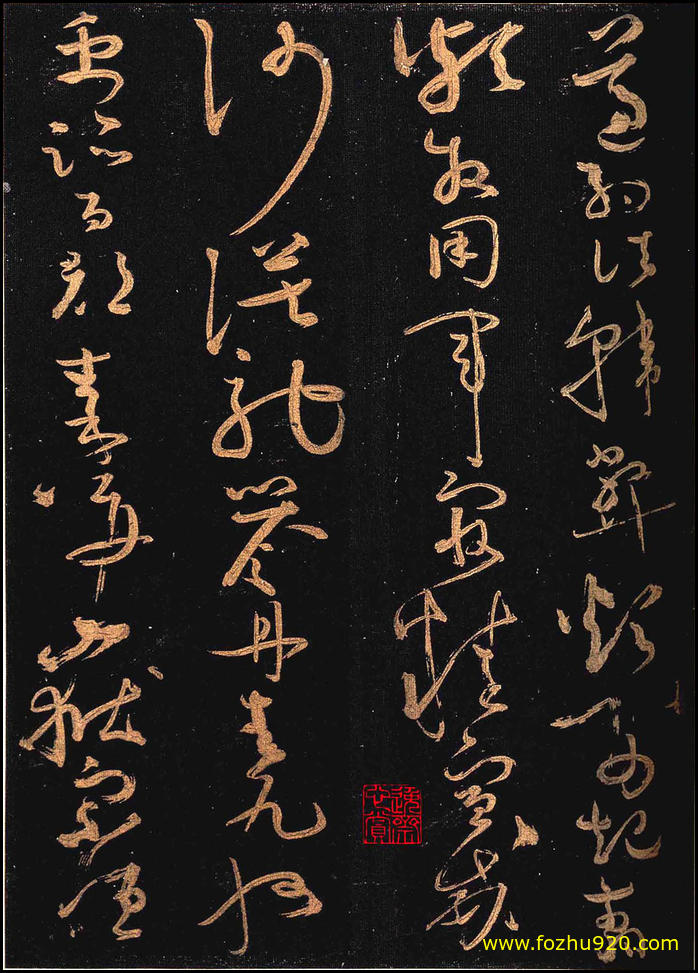 【书法拓片】隋唐_怀素_怀素大草千字文_群玉堂帖_安思远藏_宋拓_20（2005x2800_299dpi）