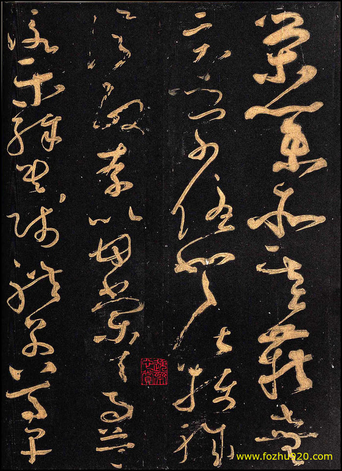 【书法拓片】隋唐_怀素_怀素大草千字文_群玉堂帖_安思远藏_宋拓_11（2034x2800_299dpi）