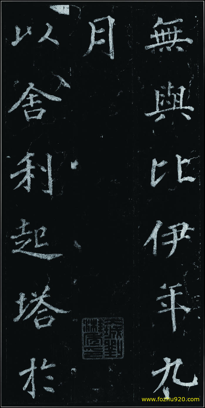 【书法拓片】隋唐_徐浩_不空和尚碑42_15（1907x3810）