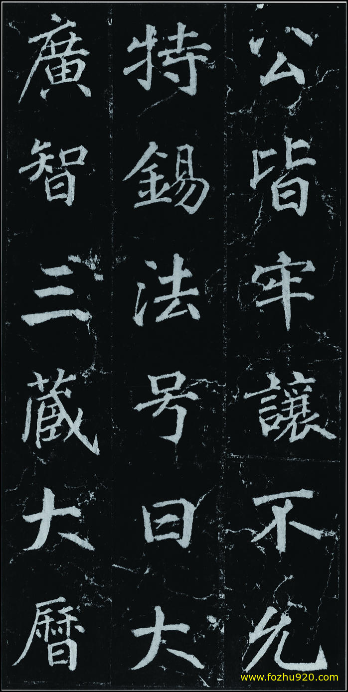 【书法拓片】隋唐_徐浩_不空和尚碑42_10（1907x3810）