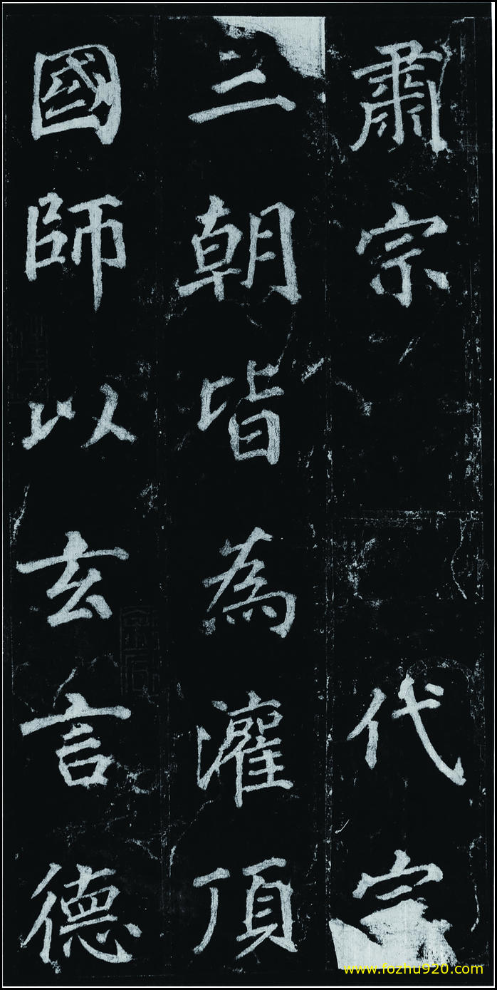 【书法拓片】隋唐_徐浩_不空和尚碑42_07（1907x3810）