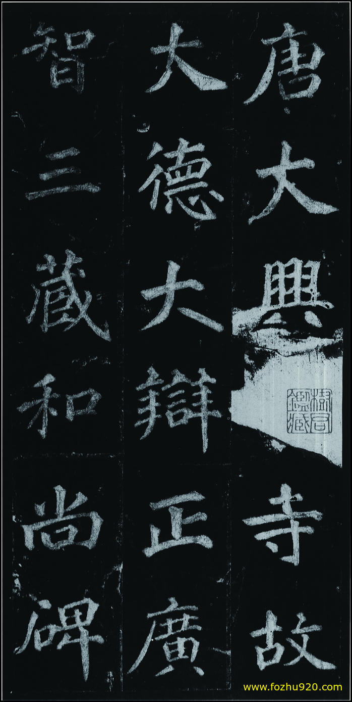 【书法拓片】隋唐_徐浩_不空和尚碑42_01（1907x3810）