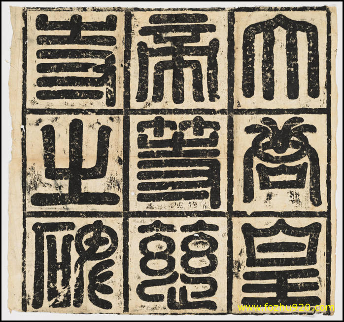 【书法拓片】等慈寺碑_民国拓本仅存碑额,_阳文篆书 【书法拓片】等慈寺碑_民国拓本仅存碑额,_阳文篆书