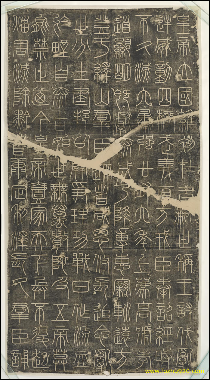 【书法拓片】秦_李斯峄山碑_上_秦_李斯峄山碑_上（2310x4200）