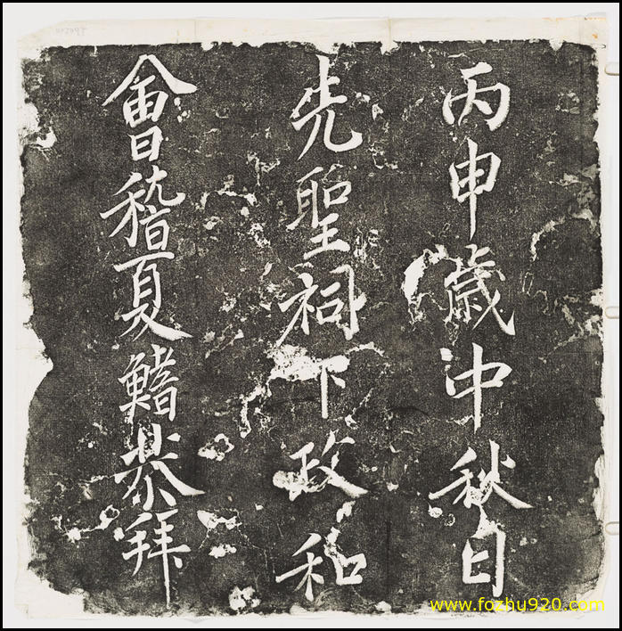 【书法拓片】会稽夏鰭拜先圣祠下题名_夏鰭书_民国拓本_1(2366x2399_113dpi) 【书法拓片】会稽夏鰭拜先圣祠下题名_夏鰭书_民国拓本_1(2366x2399_113dpi)