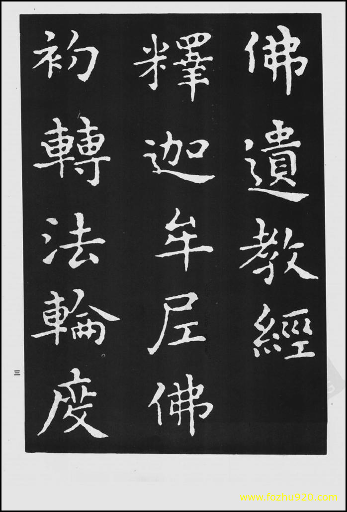【书法拓片】晋_王羲之_佛遗教经_98（1422x2100）
