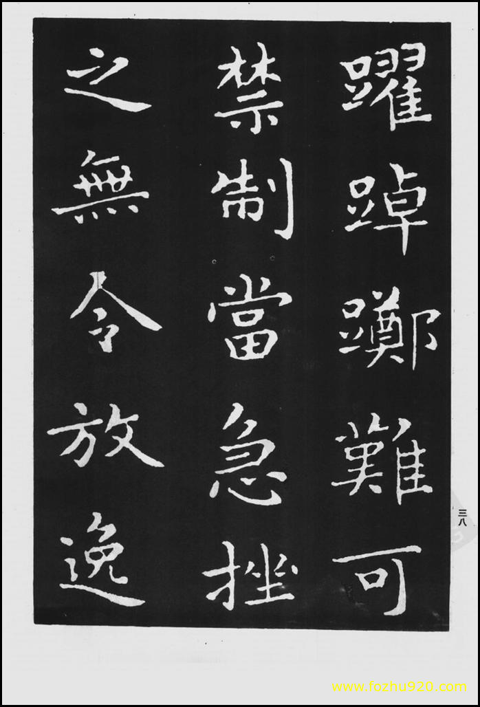 【书法拓片】晋_王羲之_佛遗教经_97（1422x2100）