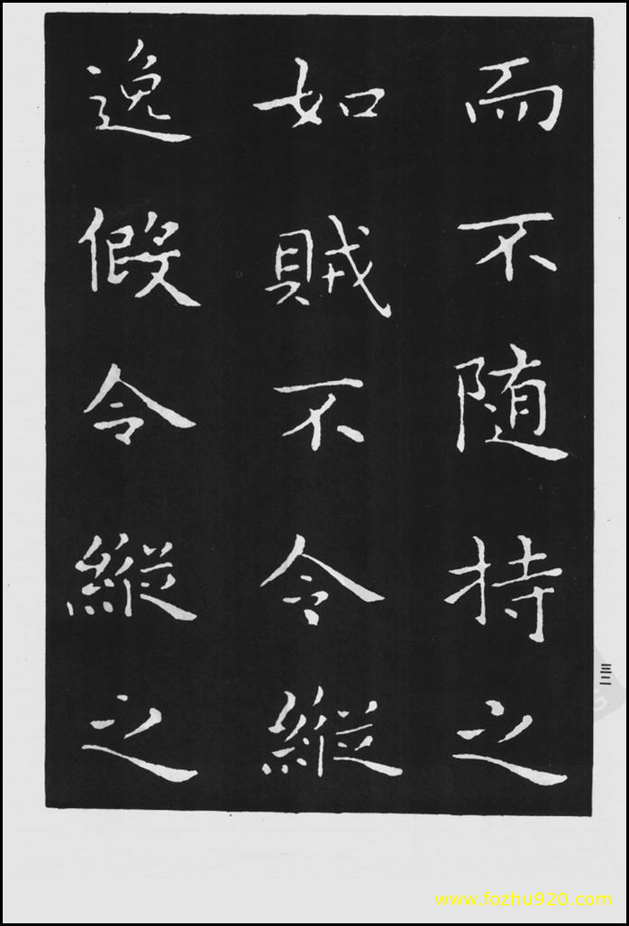 【书法拓片】晋_王羲之_佛遗教经_91（1422x2100）
