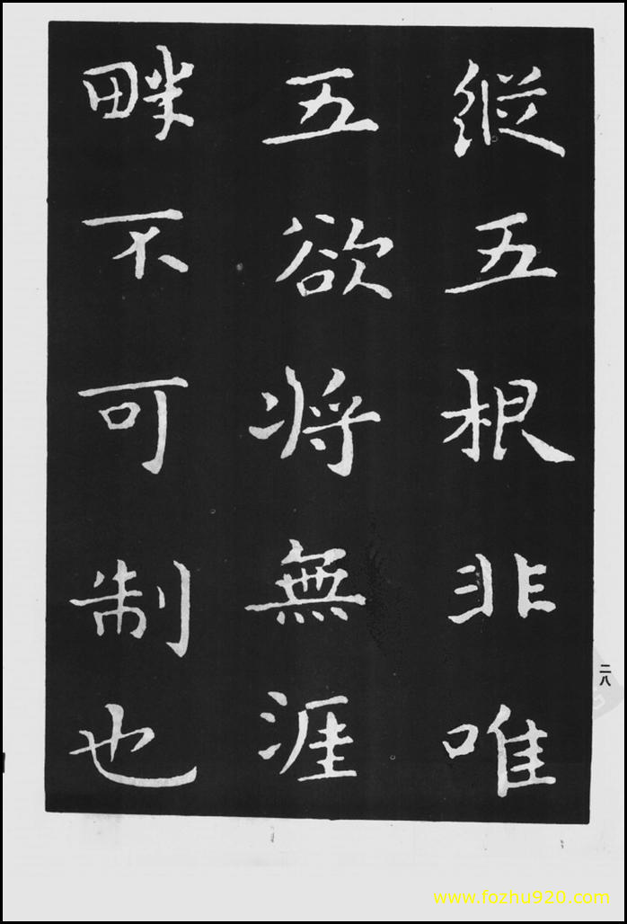 【书法拓片】晋_王羲之_佛遗教经_86（1422x2100）