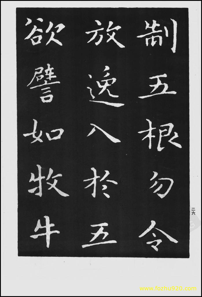 【书法拓片】晋_王羲之_佛遗教经_84（1422x2100）