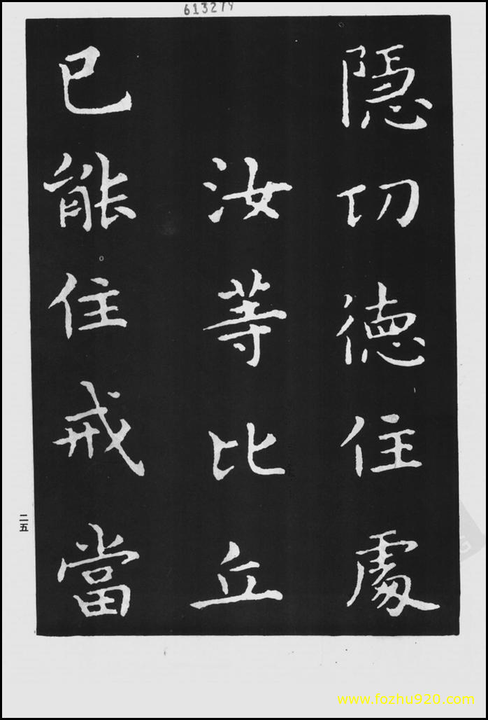 【书法拓片】晋_王羲之_佛遗教经_83（1422x2100）