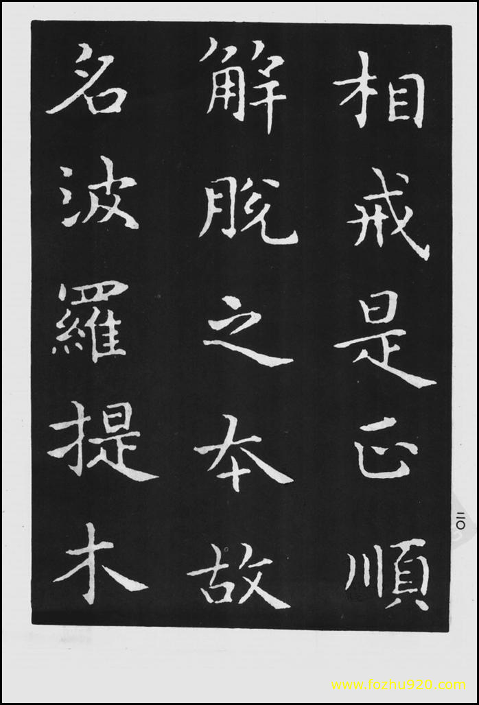 【书法拓片】晋_王羲之_佛遗教经_78（1422x2100）