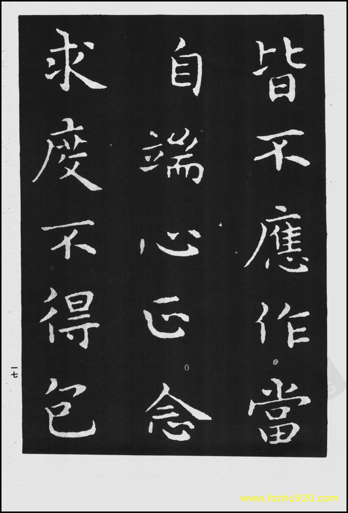 【书法拓片】晋_王羲之_佛遗教经_74（1422x2100）