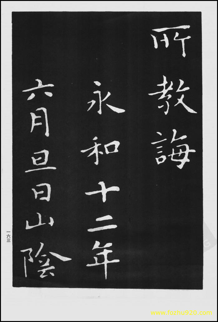 【书法拓片】晋_王羲之_佛遗教经_70（1422x2100）