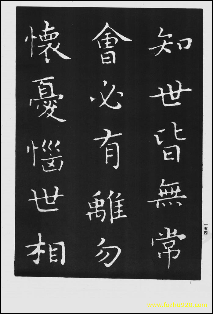 【书法拓片】晋_王羲之_佛遗教经_60（1422x2100）