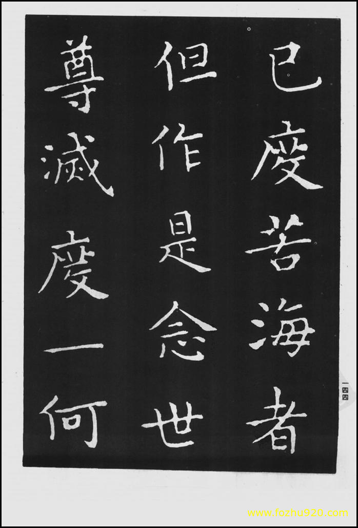 【书法拓片】晋_王羲之_佛遗教经_49（1422x2100）