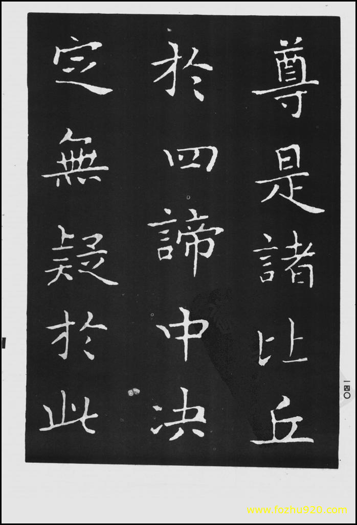 【书法拓片】晋_王羲之_佛遗教经_45（1422x2100）