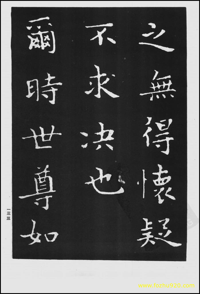 【书法拓片】晋_王羲之_佛遗教经_38（1422x2100）