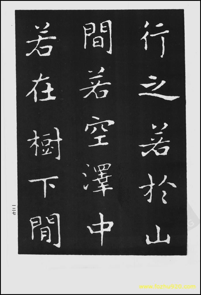 【书法拓片】晋_王羲之_佛遗教经_31（1425x2100）