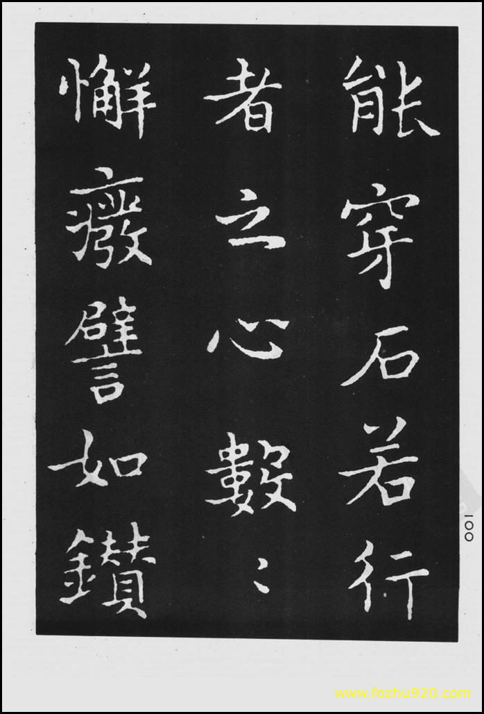 【书法拓片】晋_王羲之_佛遗教经_3（1422x2100）