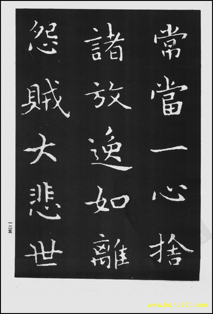 【书法拓片】晋_王羲之_佛遗教经_29（1422x2100）