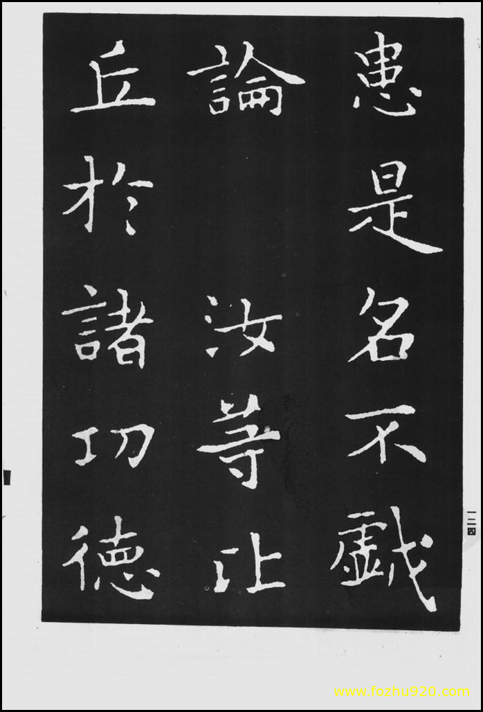 【书法拓片】晋_王羲之_佛遗教经_28（1422x2100）