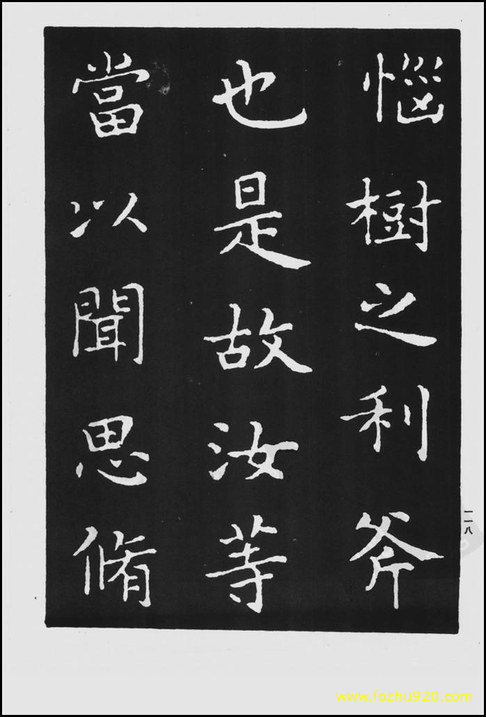 【书法拓片】晋_王羲之_佛遗教经_22（1422x2100）