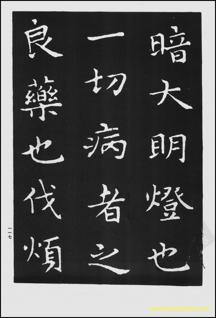 【书法拓片】晋_王羲之_佛遗教经_21（1422x2100）