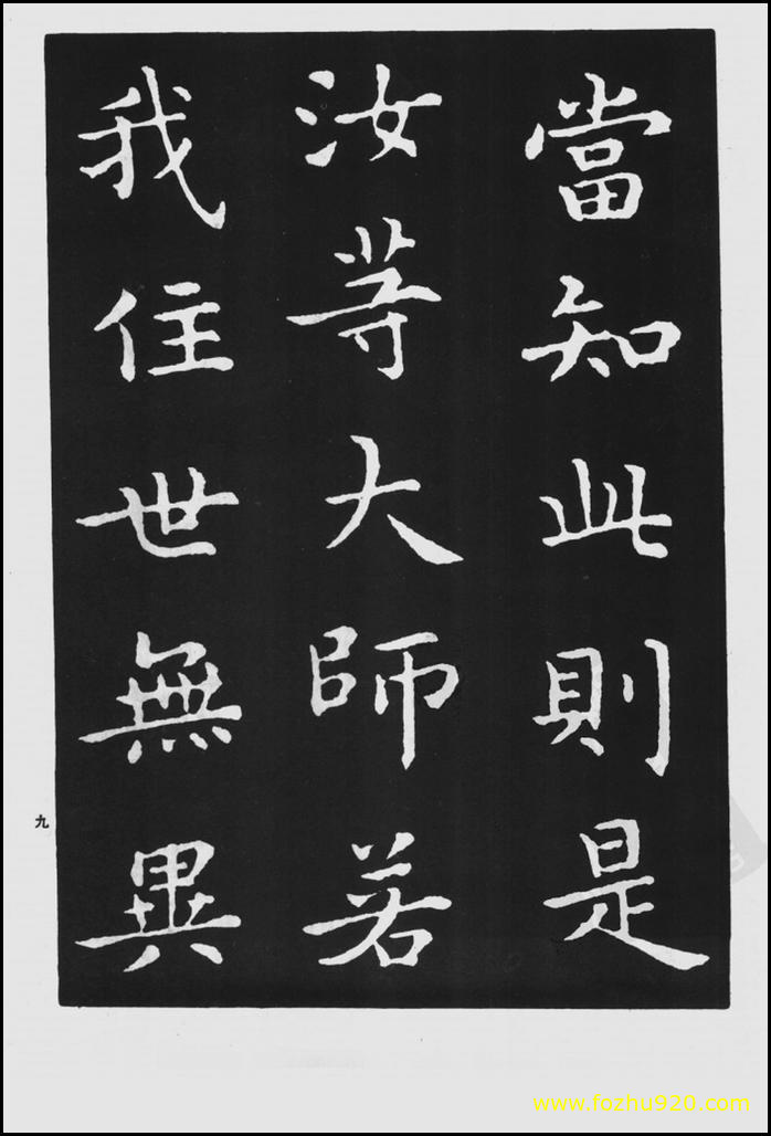 【书法拓片】晋_王羲之_佛遗教经_2（1422x2100）