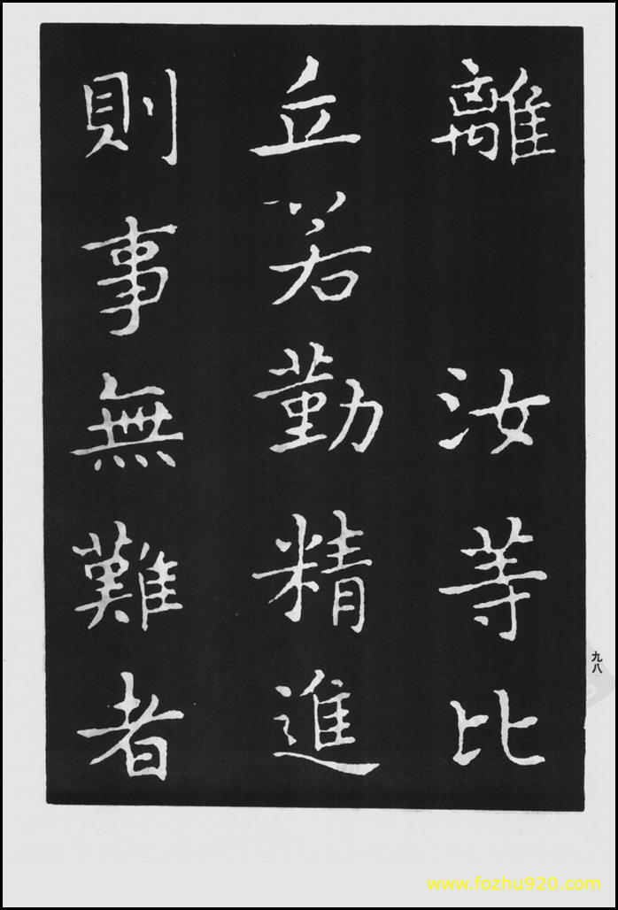 【书法拓片】晋_王羲之_佛遗教经_162（1422x2100）