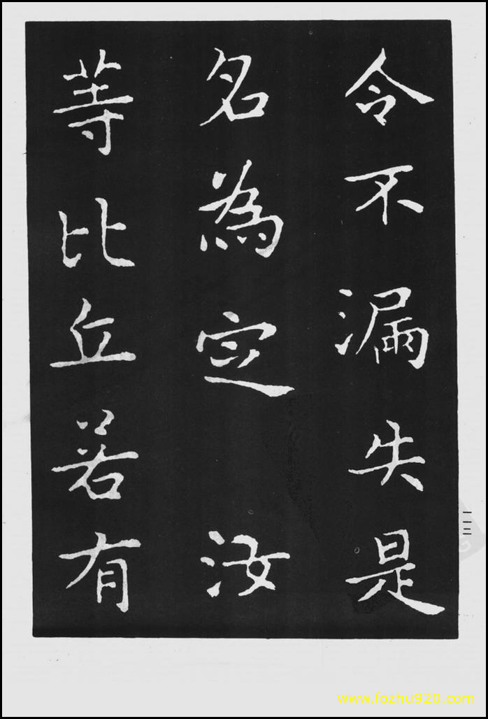 【书法拓片】晋_王羲之_佛遗教经_16（1422x2100）