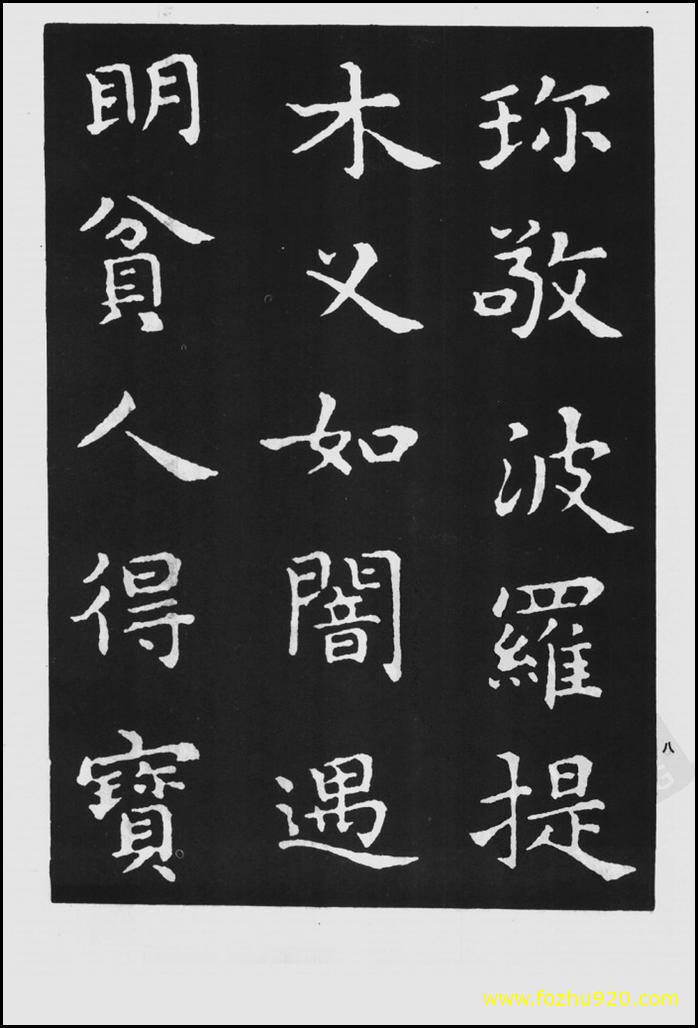 【书法拓片】晋_王羲之_佛遗教经_153（1422x2100）