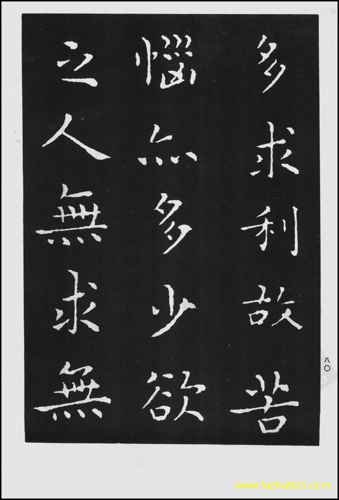 【书法拓片】晋_王羲之_佛遗教经_143（1422x2100）