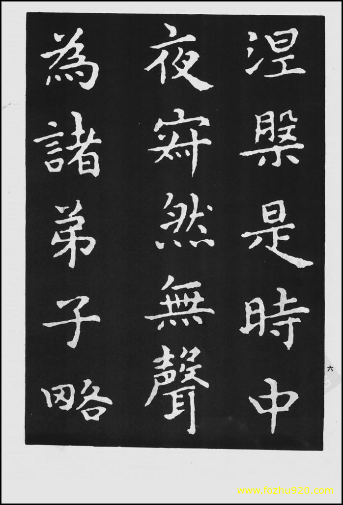 【书法拓片】晋_王羲之_佛遗教经_131（1422x2100）