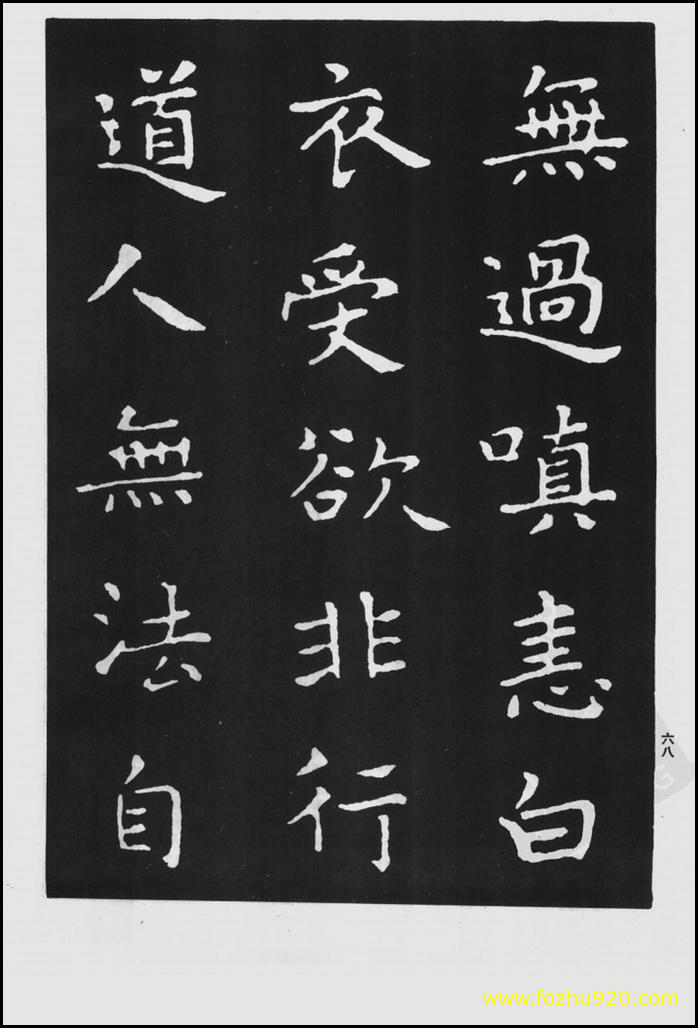 【书法拓片】晋_王羲之_佛遗教经_129（1422x2100）