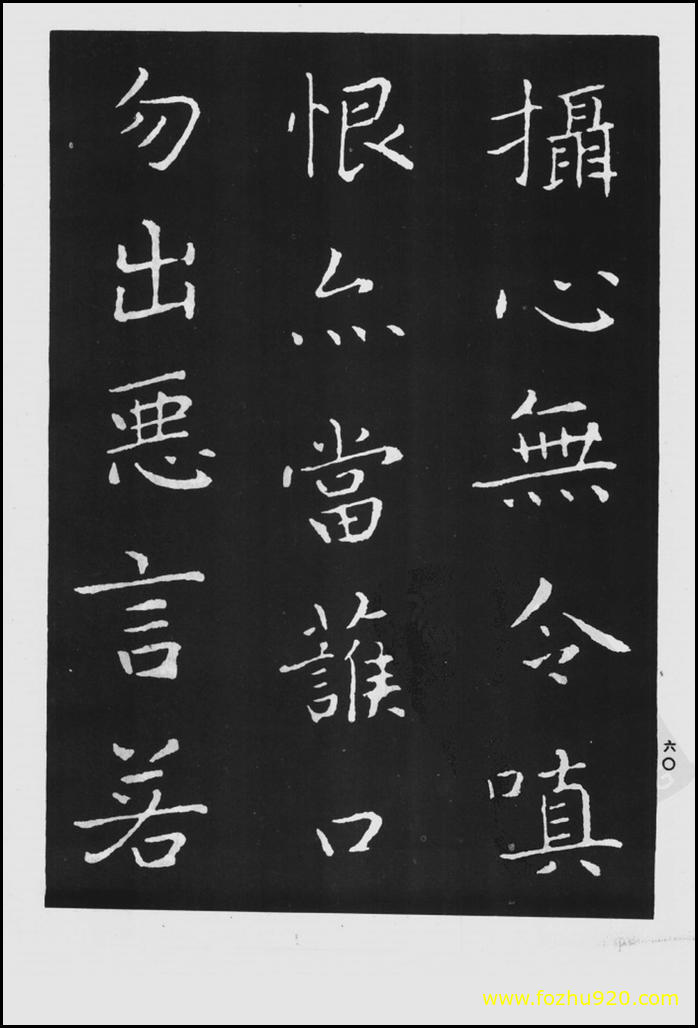 【书法拓片】晋_王羲之_佛遗教经_122（1422x2100）