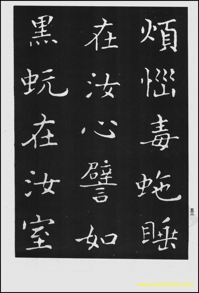 【书法拓片】晋_王羲之_佛遗教经_113（1422x2100）