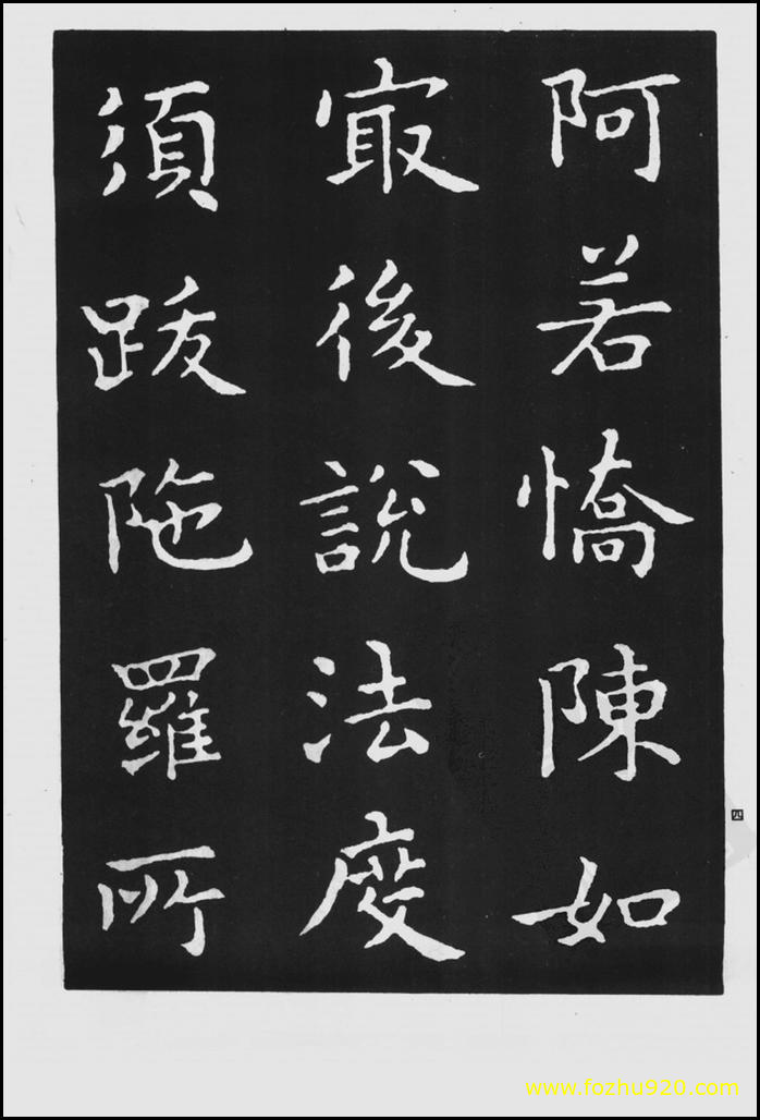 【书法拓片】晋_王羲之_佛遗教经_109（1422x2100）