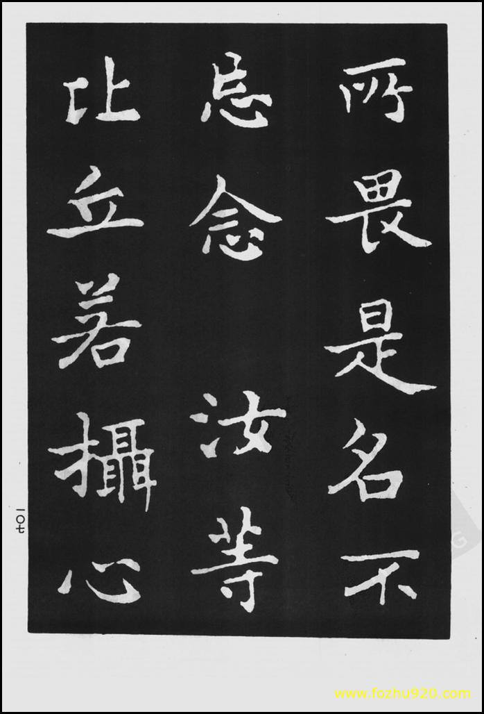 【书法拓片】晋_王羲之_佛遗教经_10（1422x2100）
