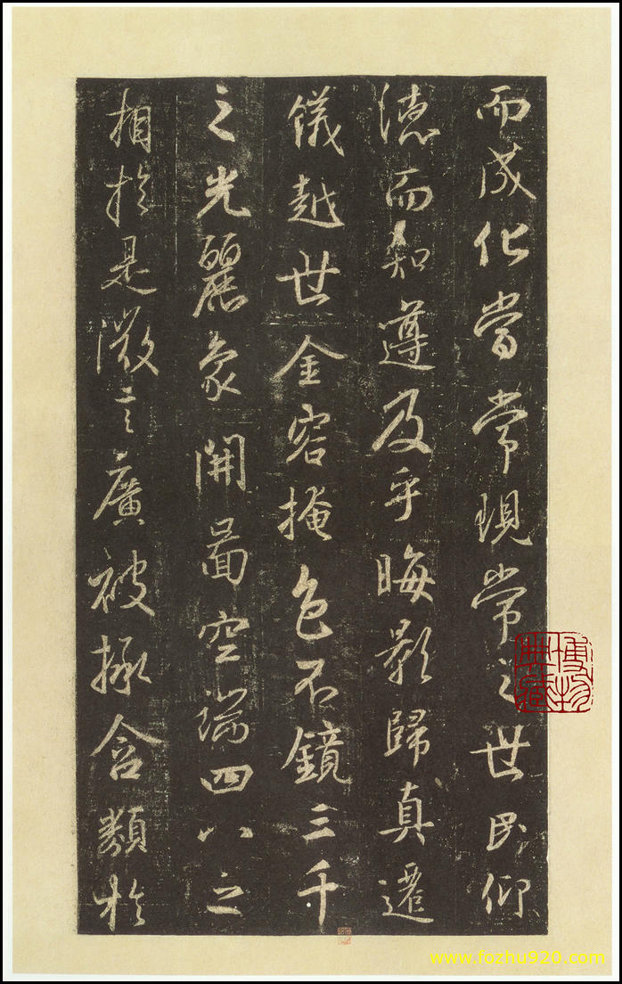 【书法拓片】晋_圣教序_西安碑林博物馆藏_宋拓本_10（2396x3800）