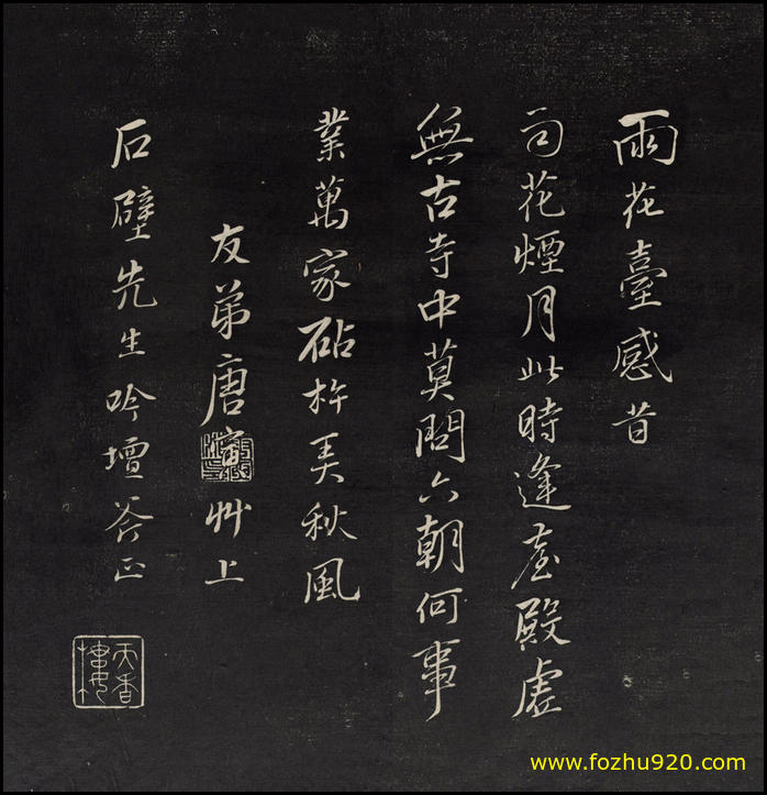 【书法拓片】明_唐寅_雨花台感昔_天香楼藏帖拓本3938（4521x4683）