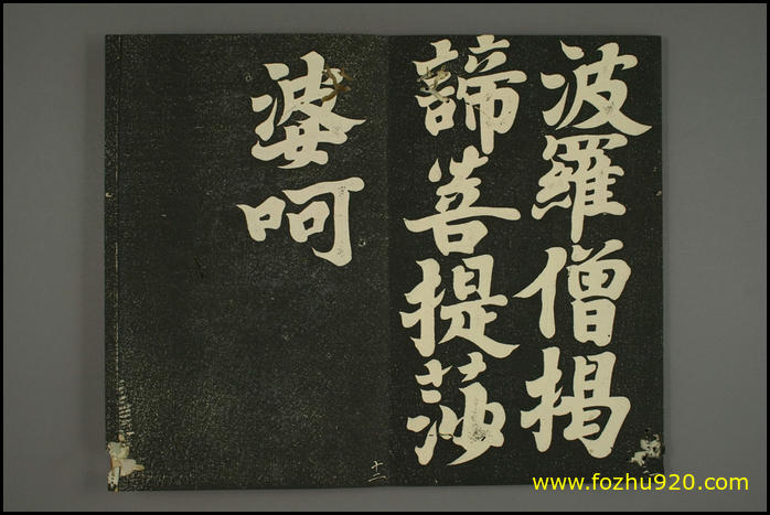 【书法拓片】日本_弘法大师空海_心经_早稻田大学藏_11（3000x2000）