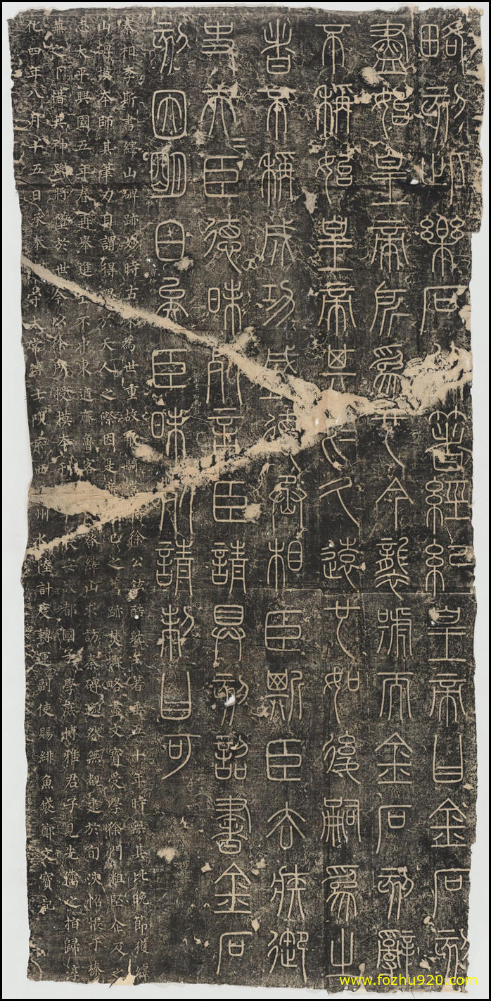 【书法拓片】嶧山刻石_李斯书_淸拓本_20025182（1173x2399_41dpi）