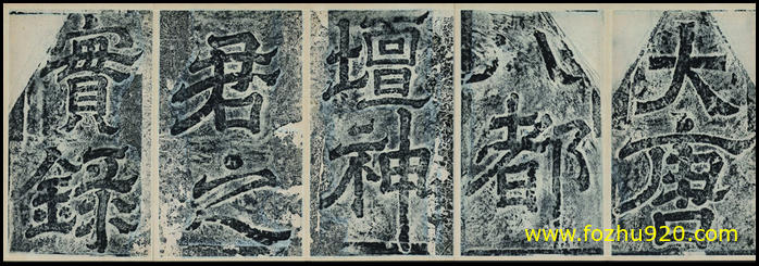 【书法拓片】唐_八都坛神君实录碑_碑额（7142x2056）