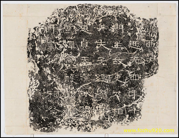 【书法拓片】哈佛燕京图书馆藏拓本_004（2399x1849_109dpi）