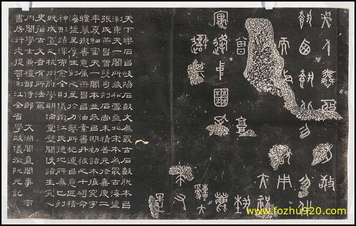 【书法拓片】周_石鼓文_阮元重抚天一阁宋石鼓文本_10d（10617x6721）