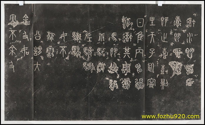 【书法拓片】周_石鼓文_阮元重抚天一阁宋石鼓文本_09d（10645x6443）